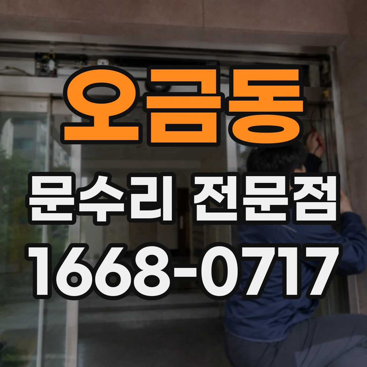 오금동 문수리 전문점