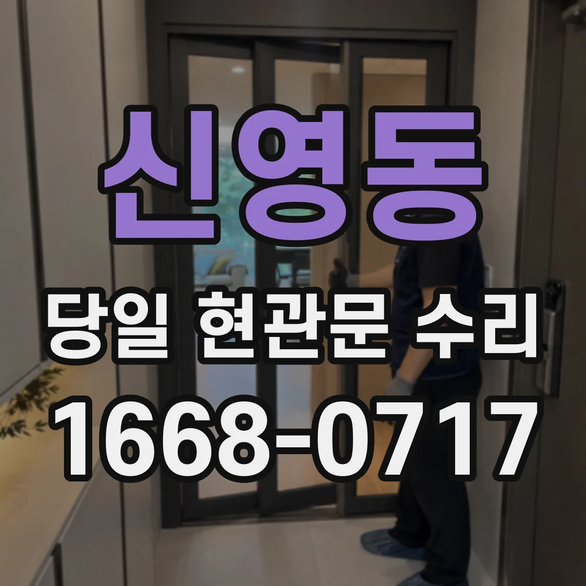 신영동 당일 현관문 수리