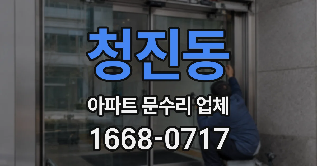 청진동 아파트 문수리 업체