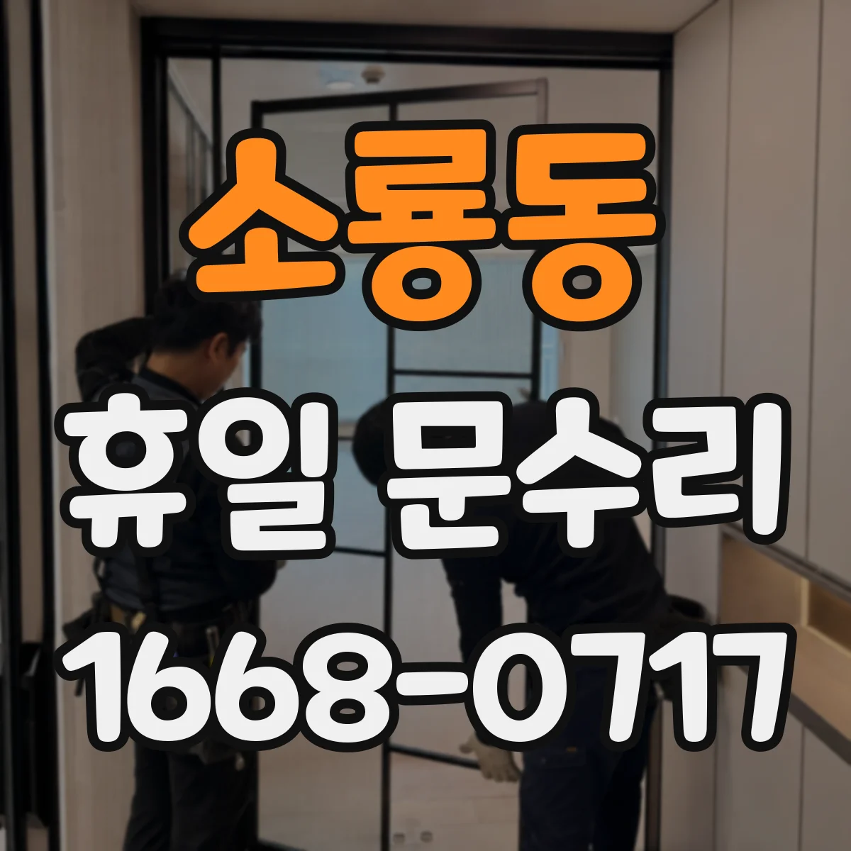 소룡동 휴일 문수리