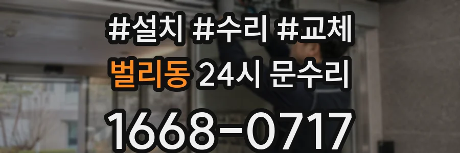 벌리동 24시 문수리