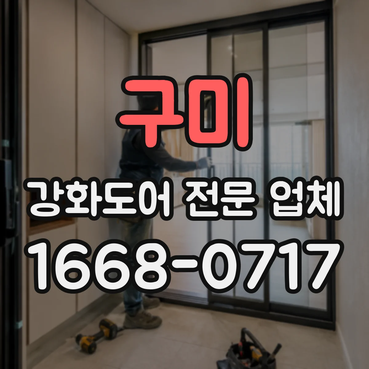 구미 강화도어 전문 업체