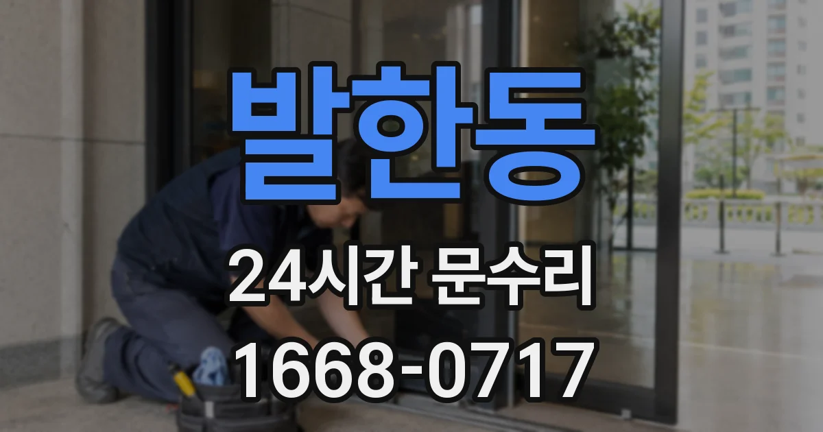 발한동 24시간 문수리