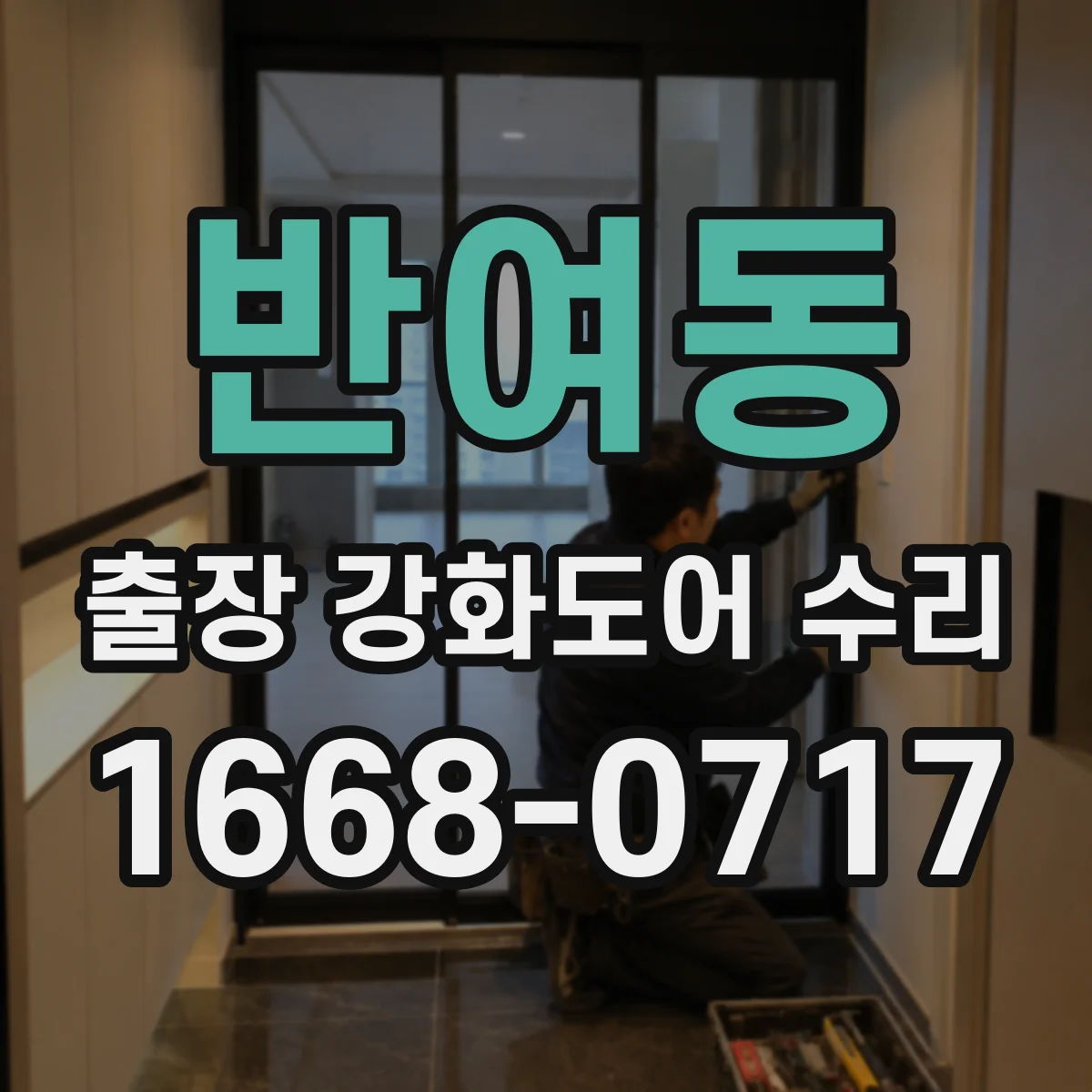 반여동 출장 강화도어 수리