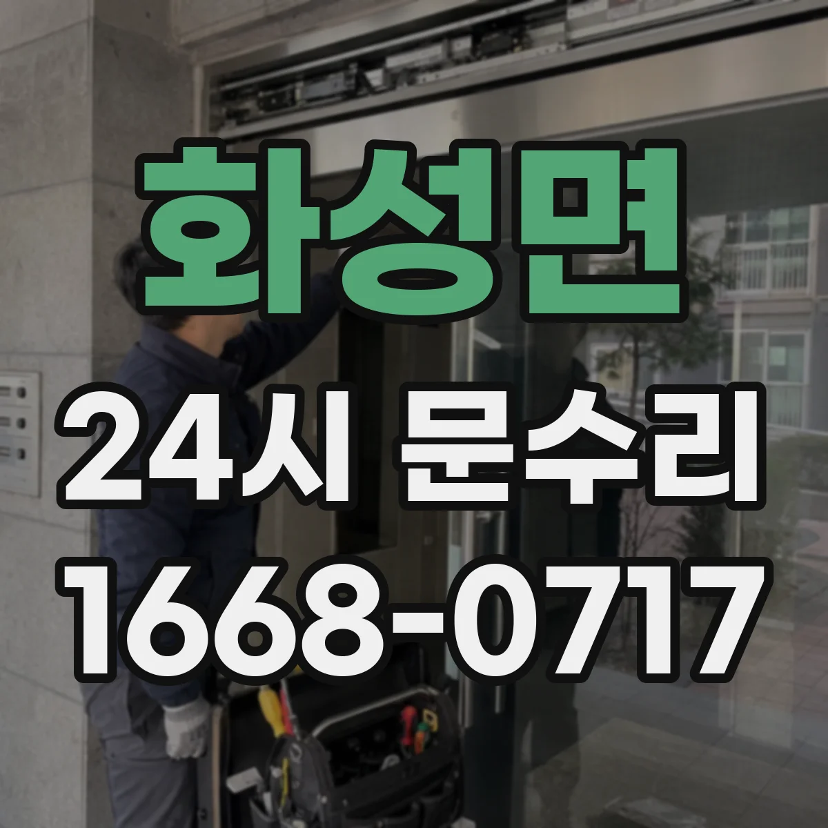 화성면 24시 문수리
