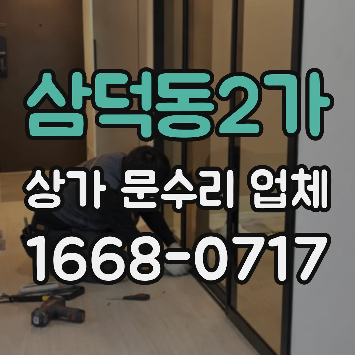 삼덕동2가 상가 문수리 업체