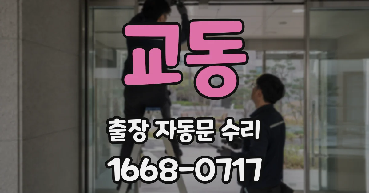 교동 출장 자동문 수리
