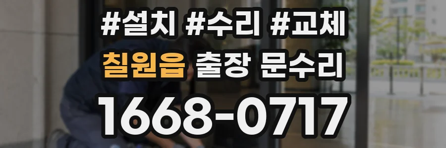 칠원읍 출장 문수리