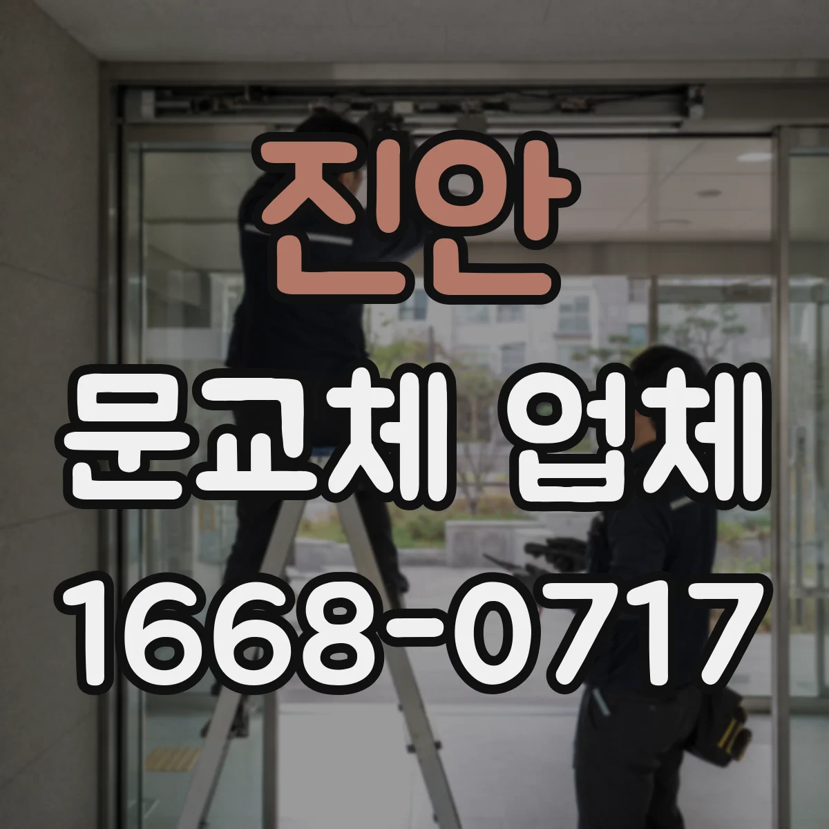 진안 문교체 업체 현관문 방화등급 교체 가능한지 궁금할 때 확인할 점