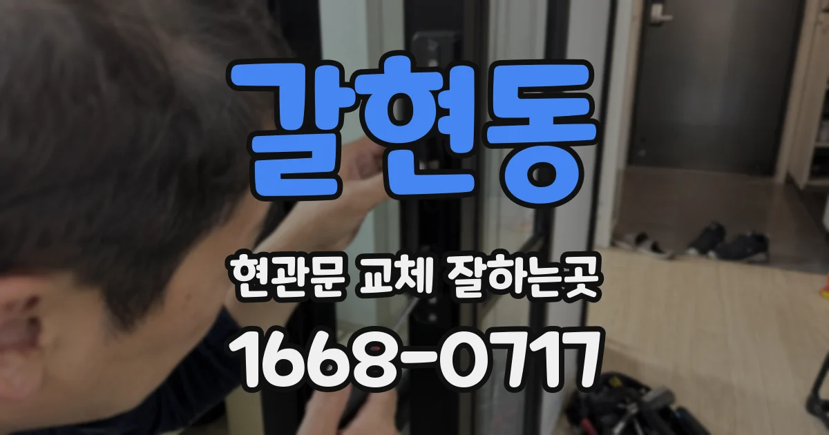 갈현동 현관문 교체 잘하는곳