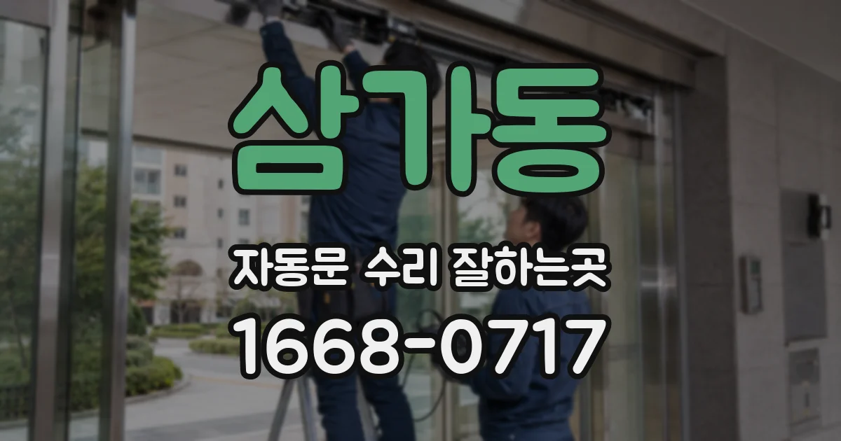 삼가동 자동문 수리 잘하는곳