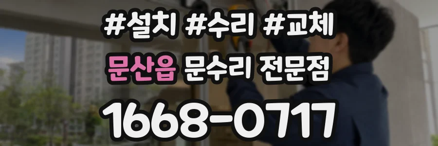 문산읍 문수리 전문점
