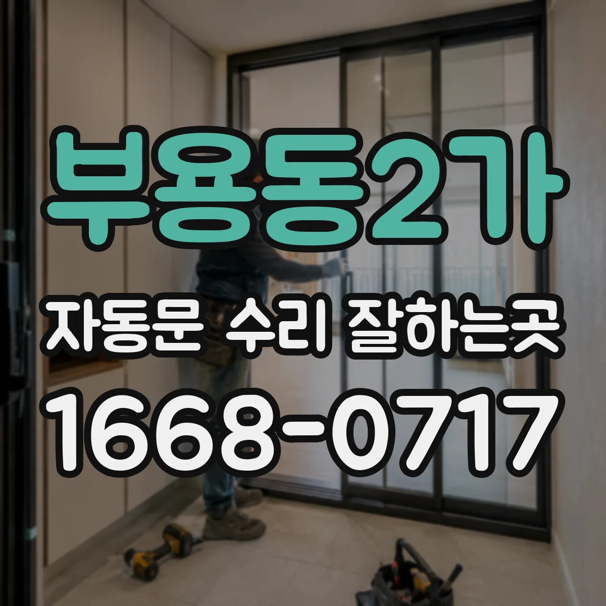 부용동2가 자동문 수리 잘하는곳