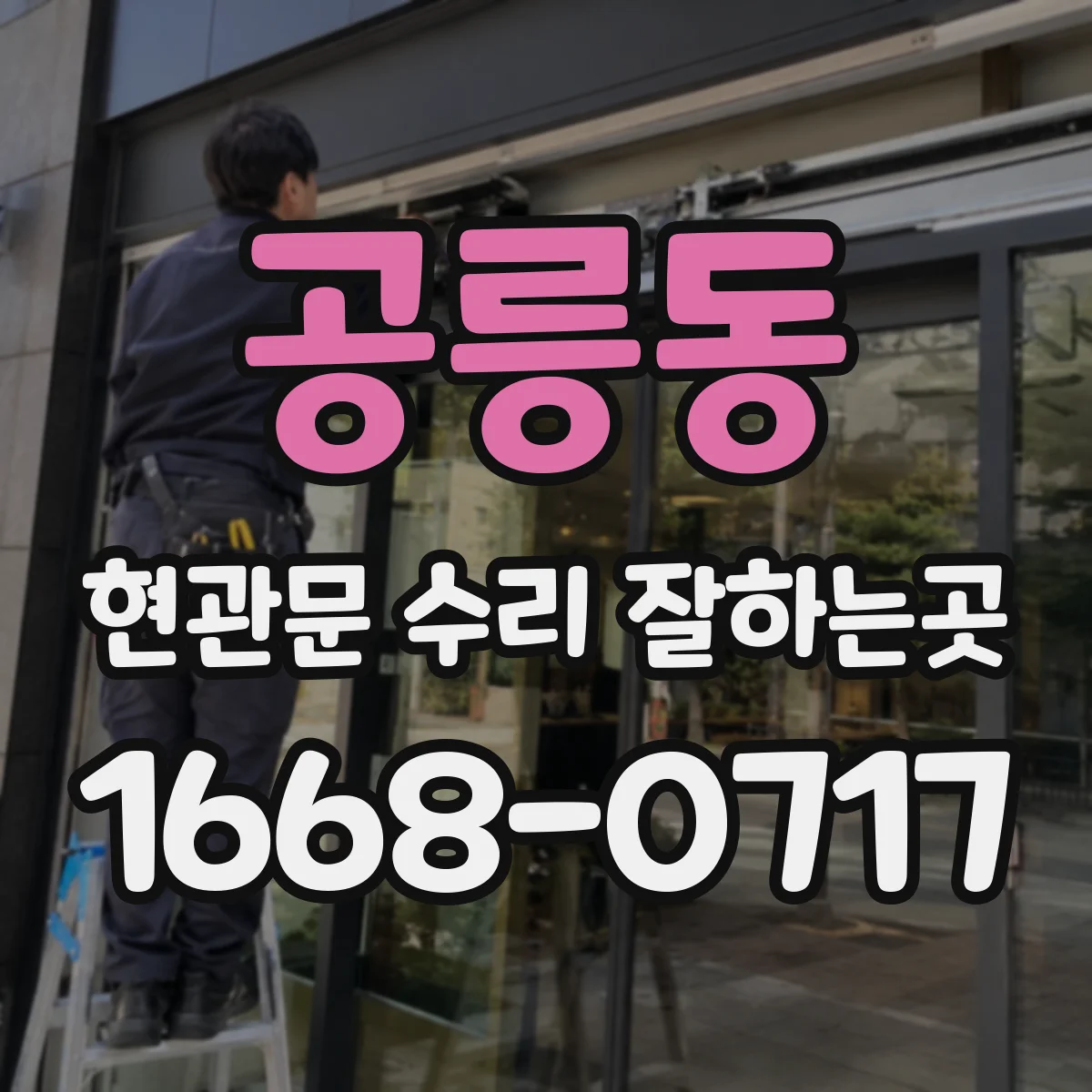 공릉동 현관문 수리 잘하는곳