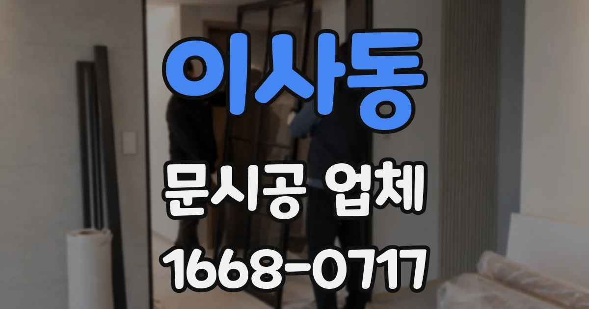 이사동 문시공 업체