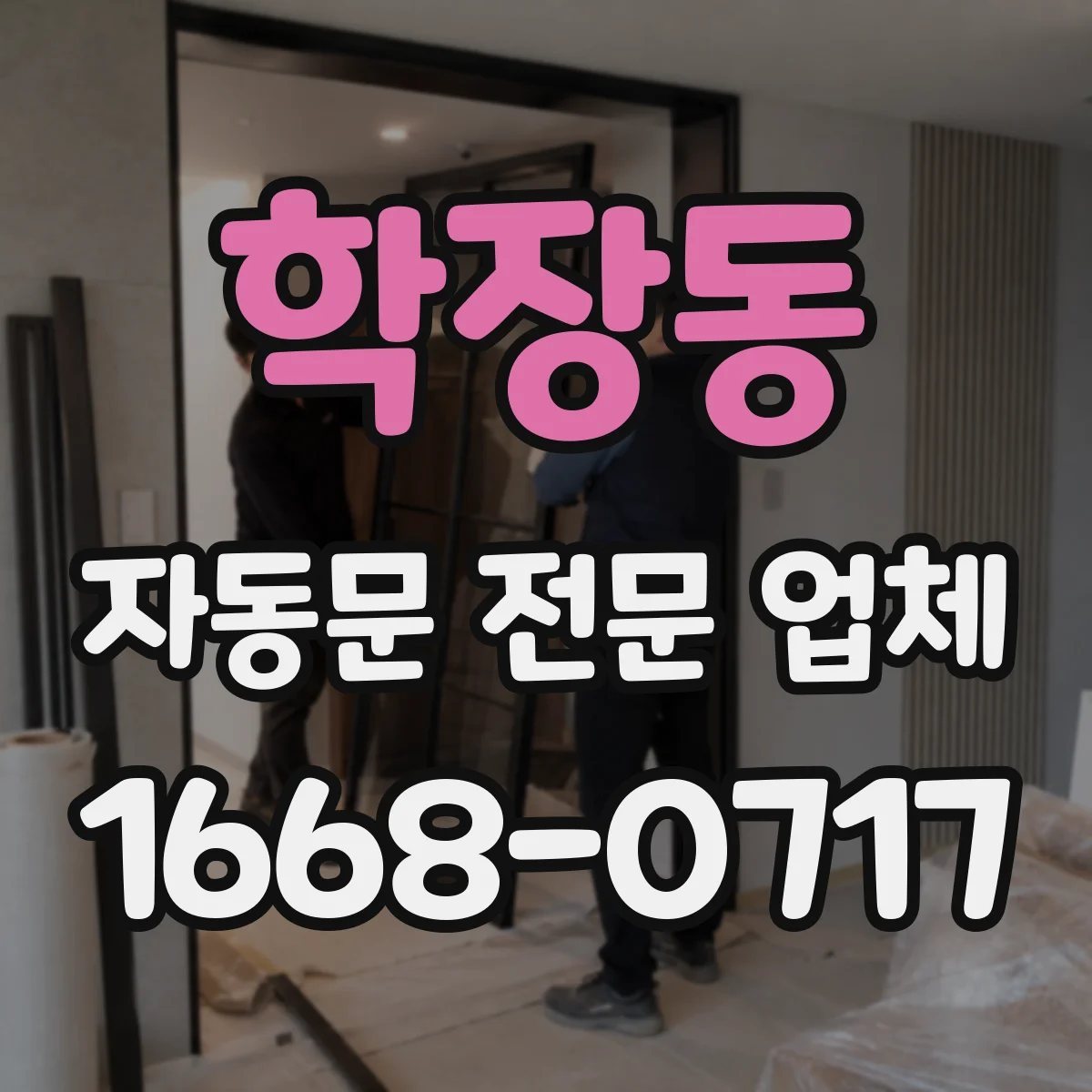 학장동 자동문 전문 업체