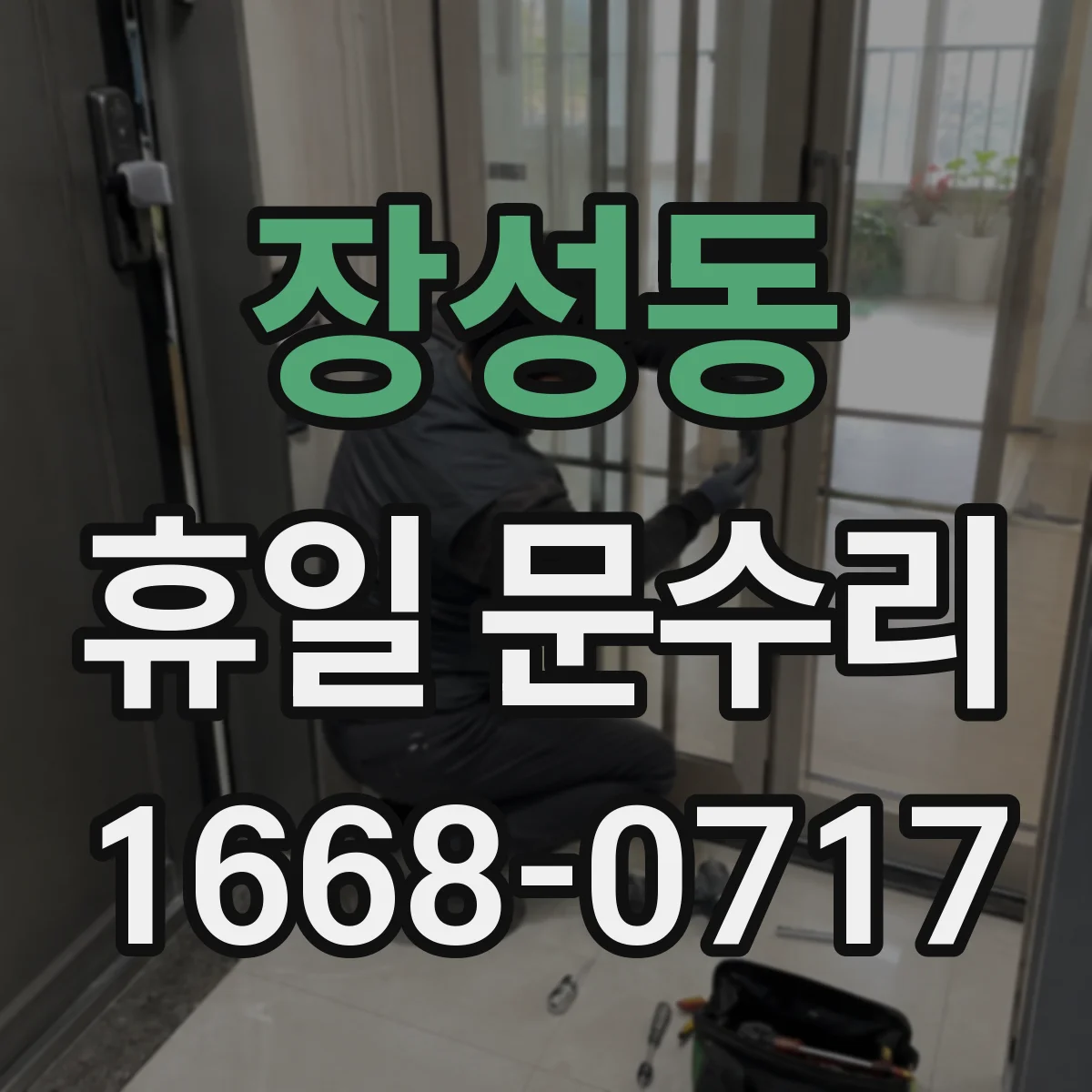 장성동 휴일 문수리