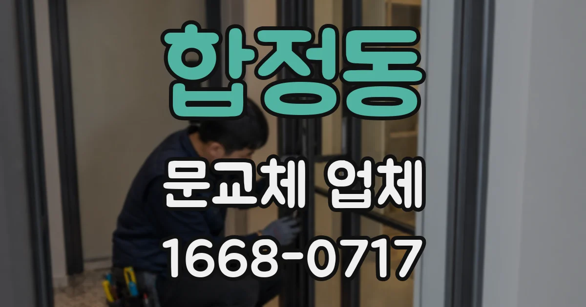 합정동 문교체 업체