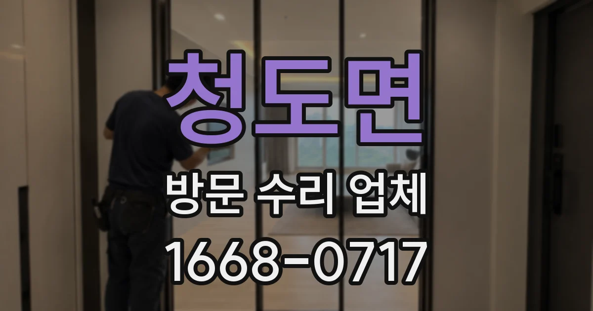 청도면 방문 수리 업체