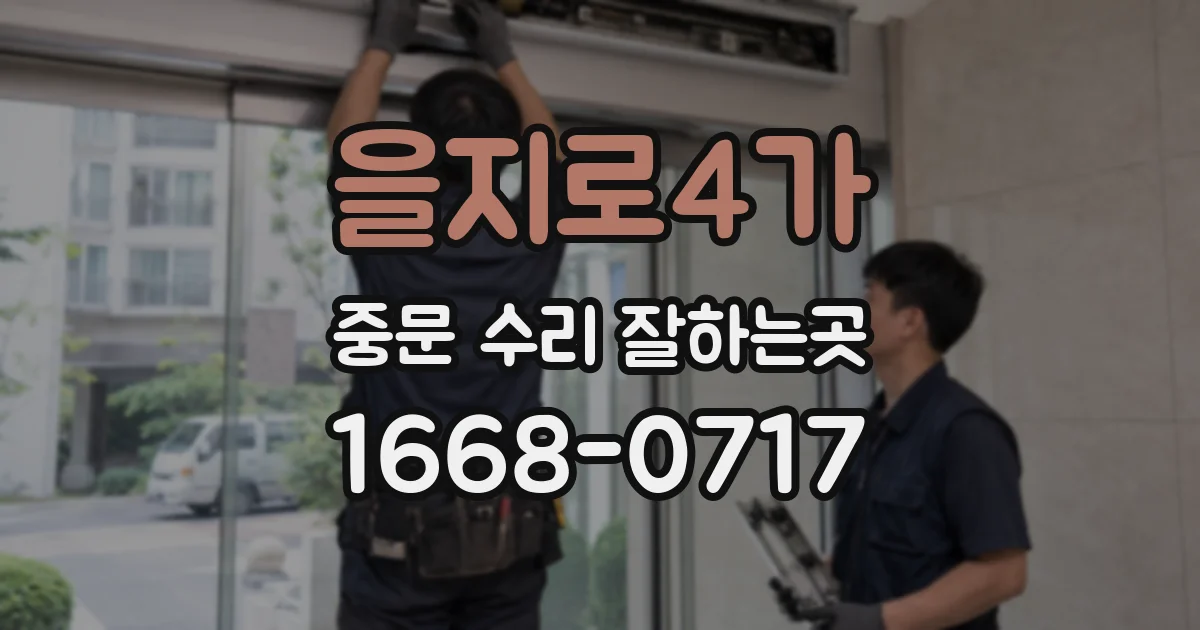 을지로4가 중문 수리 잘하는곳