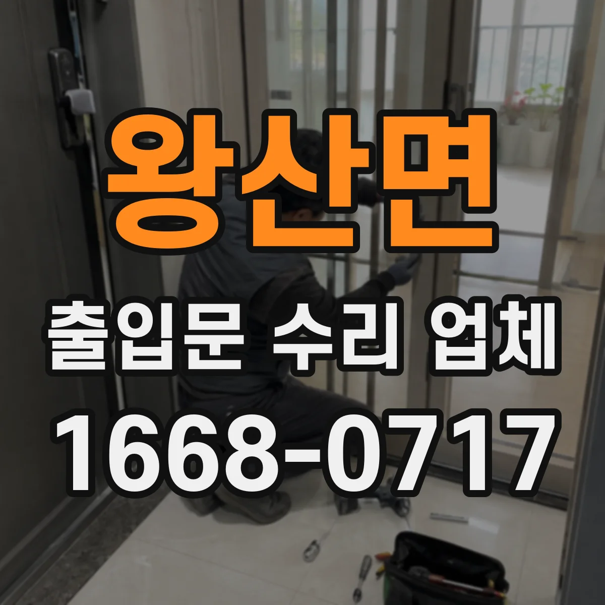왕산면 출입문 수리 업체