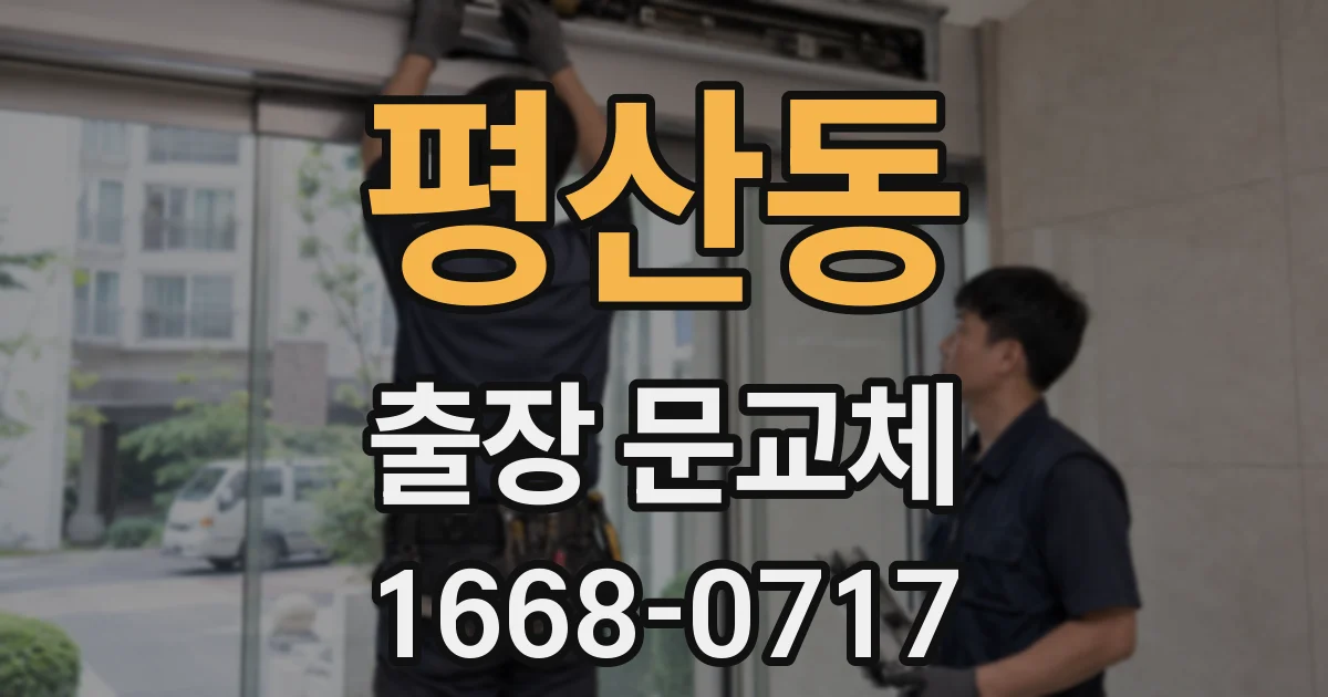 평산동 출장 문교체