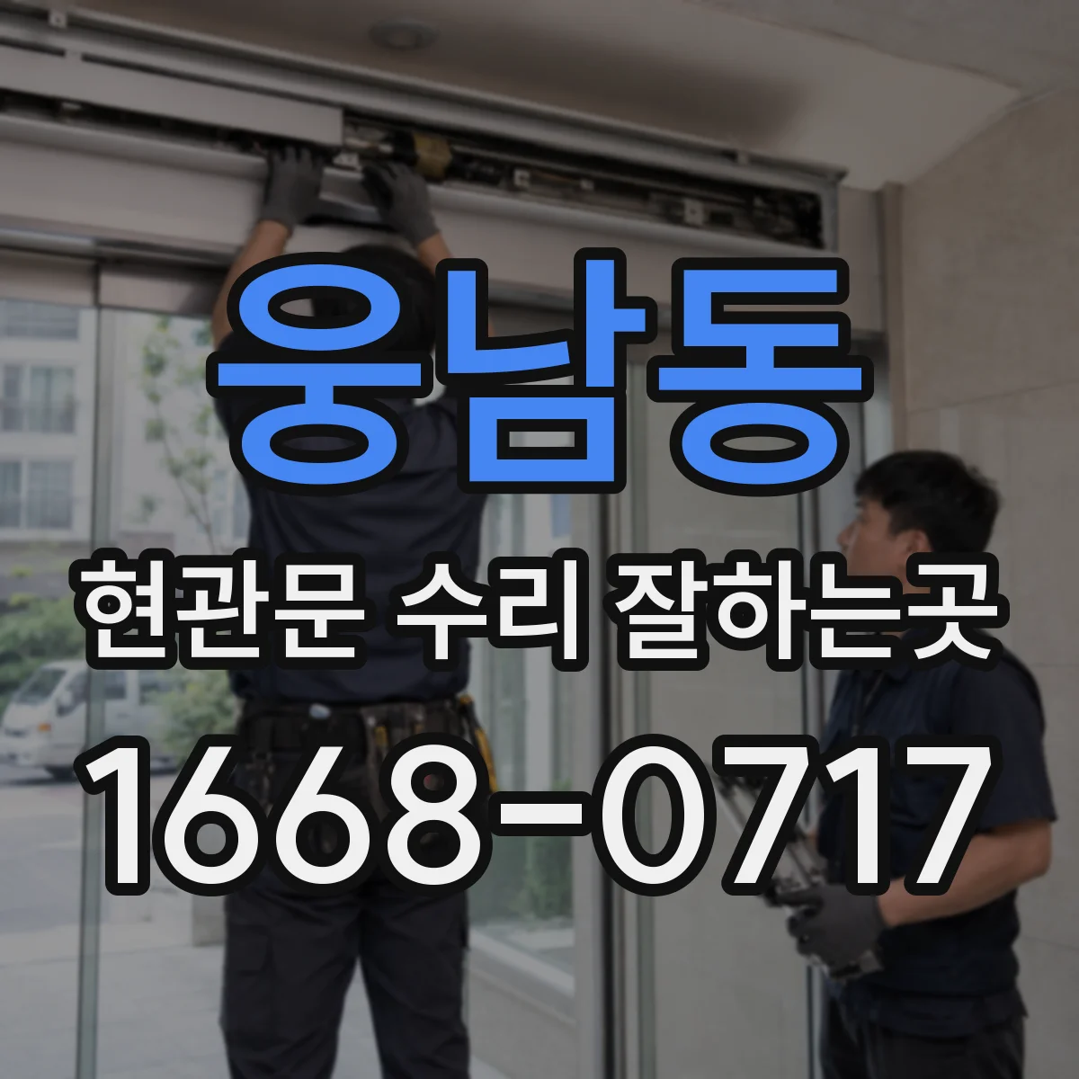 웅남동 현관문 수리 잘하는곳