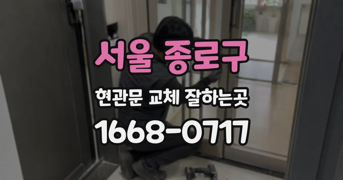 서울 종로구 현관문 교체 잘하는곳