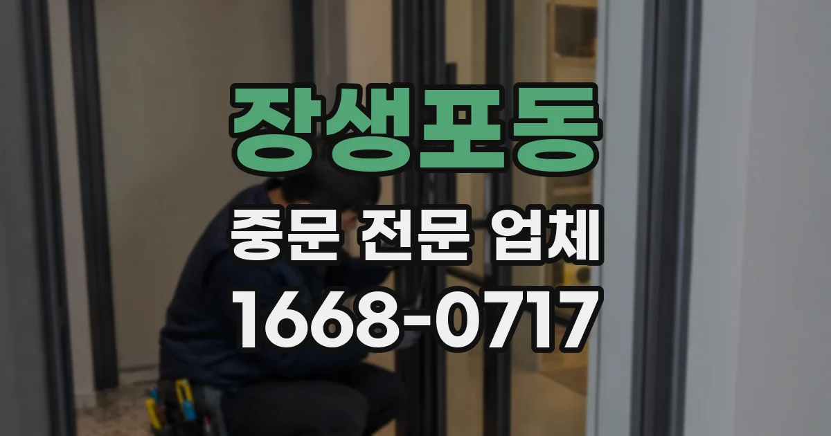 장생포동 중문 전문 업체