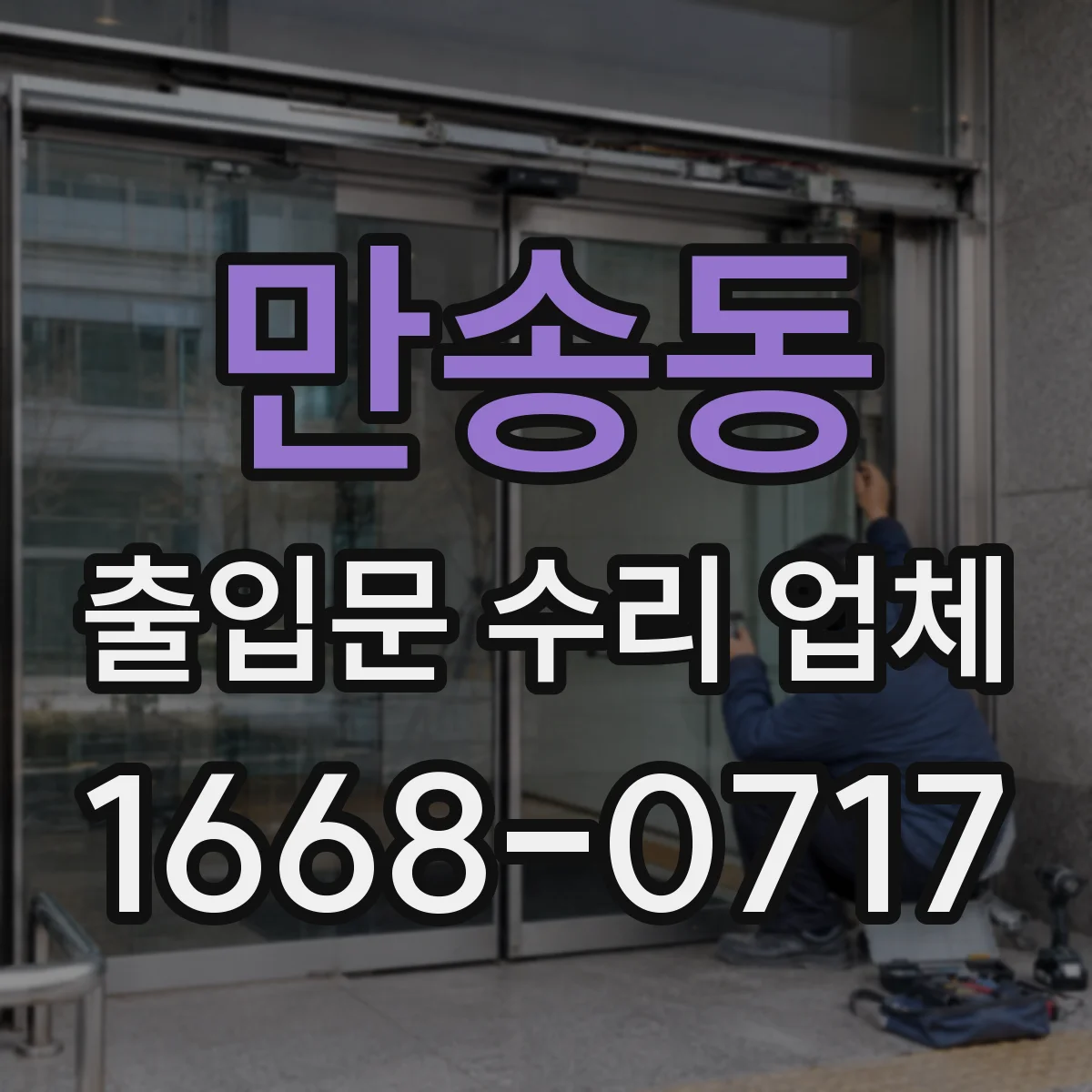 만송동 출입문 수리 업체 출장 점검 후 견적에 검사 비용 포함 여부