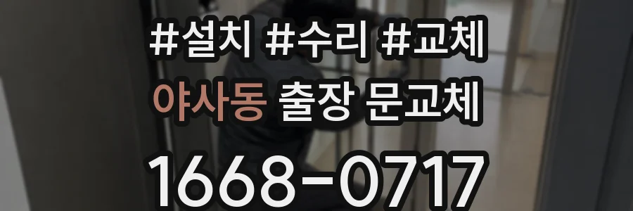 야사동 출장 문교체