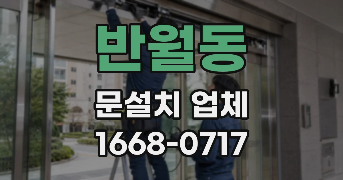 반월동 문설치 업체