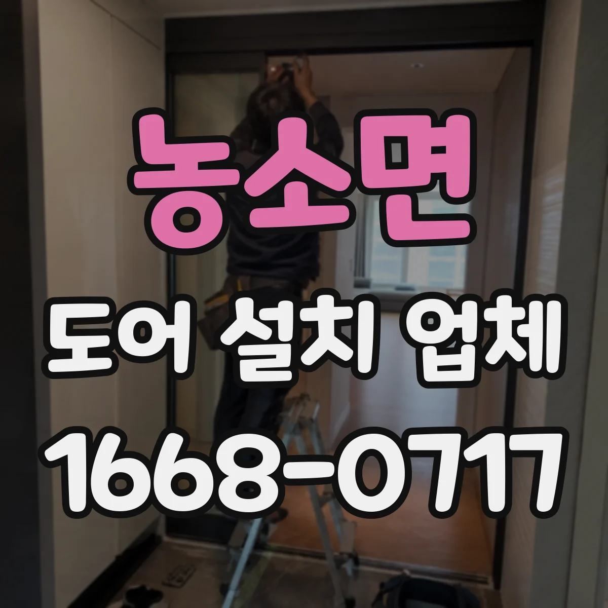 농소면 도어 설치 업체 문턱 들뜸 원인 점검과 단차 조절 시공