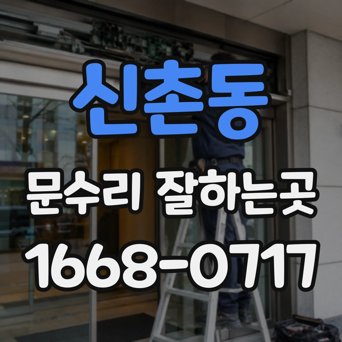 신촌동 문수리 잘하는곳