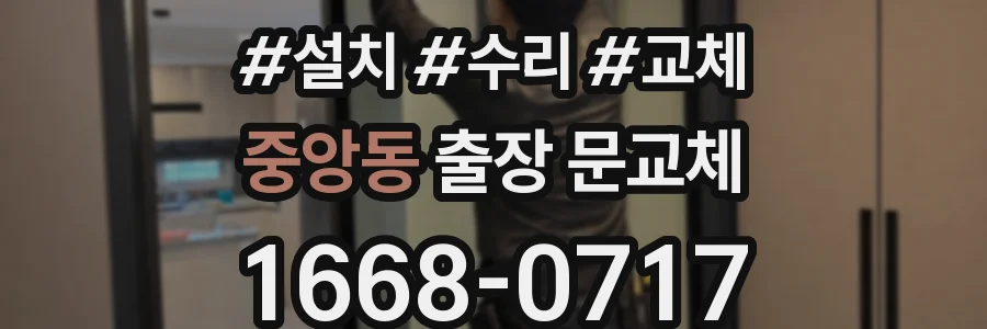 중앙동 출장 문교체