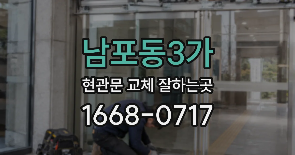 남포동3가 현관문 교체 잘하는곳