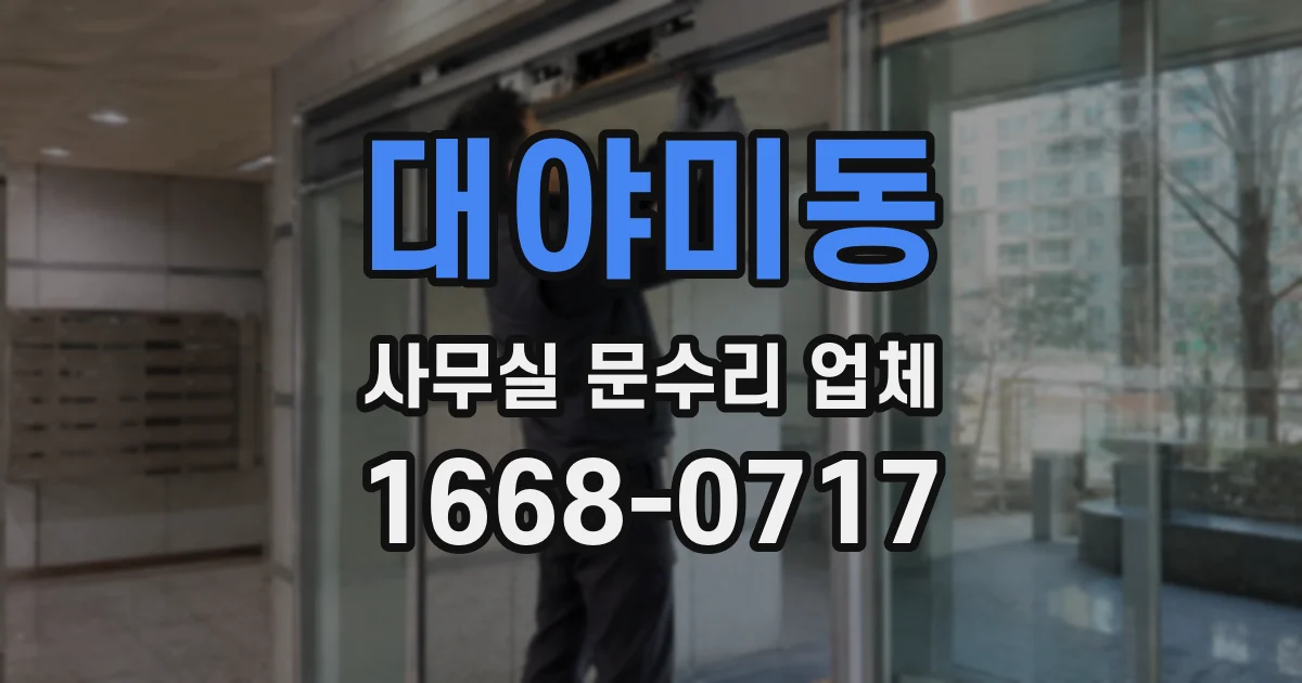 대야미동 사무실 문수리 업체