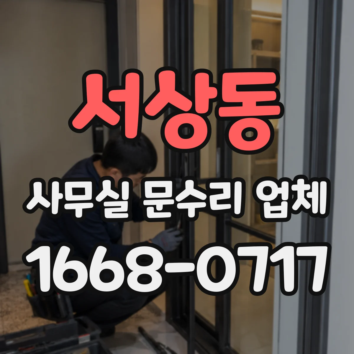 서상동 사무실 문수리 업체