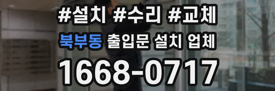 북부동 출입문 설치 업체