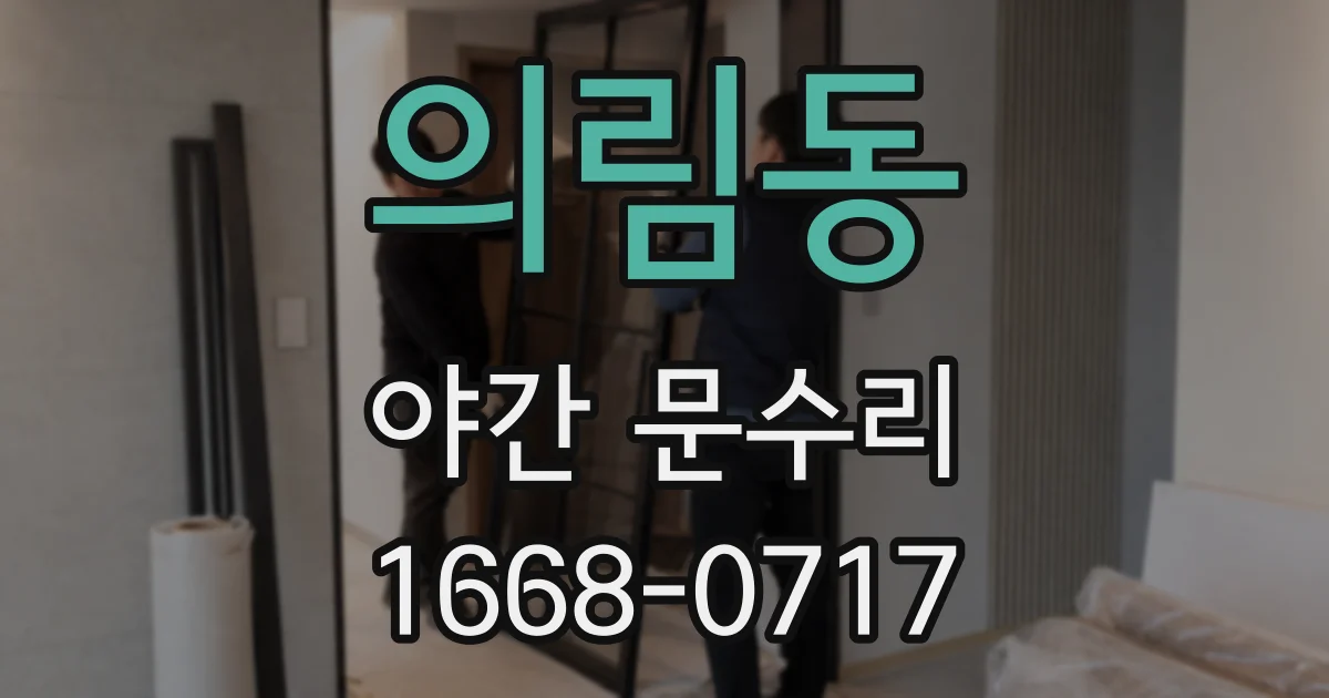 의림동 야간 문수리