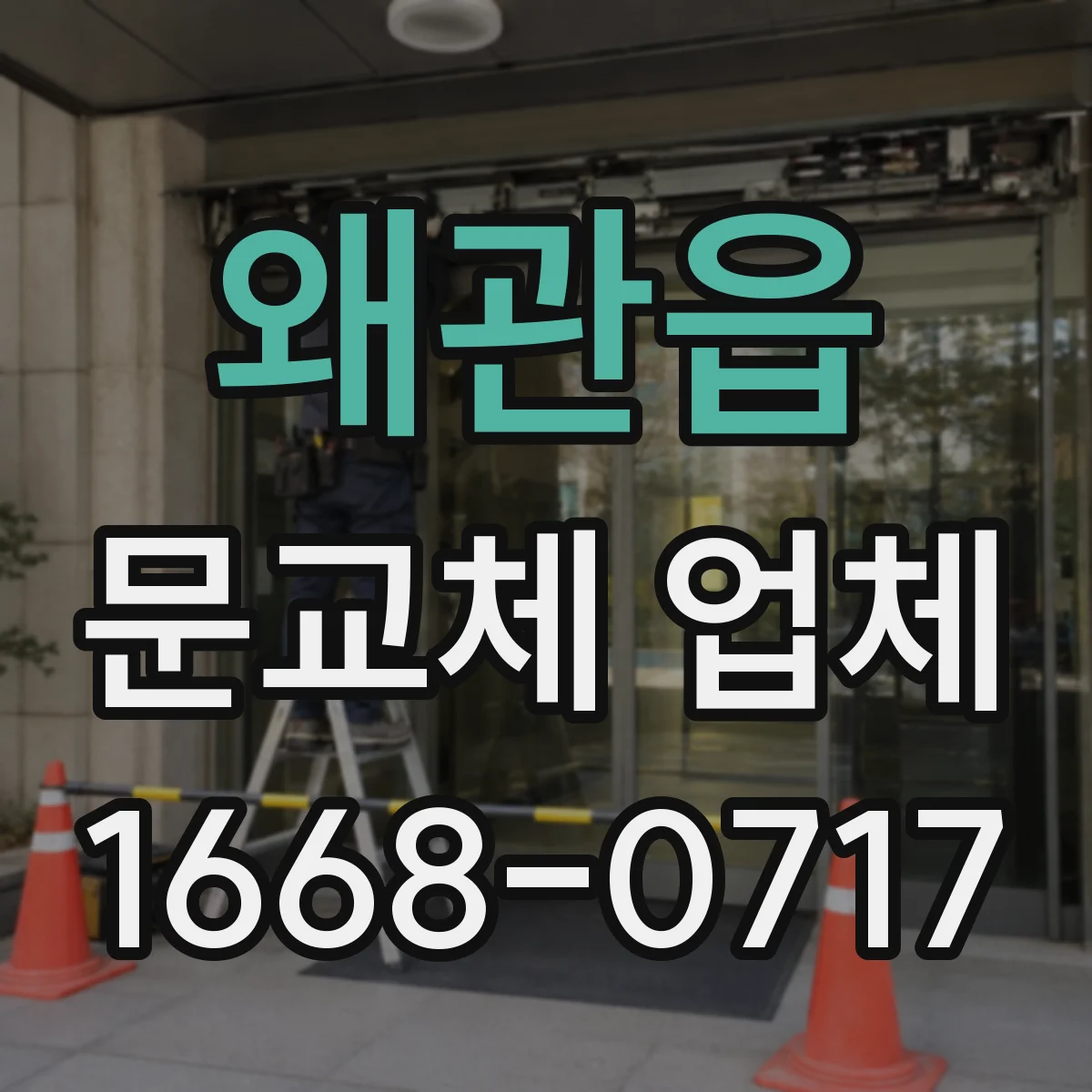 왜관읍 문교체 업체