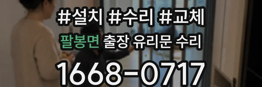 팔봉면 출장 유리문 수리