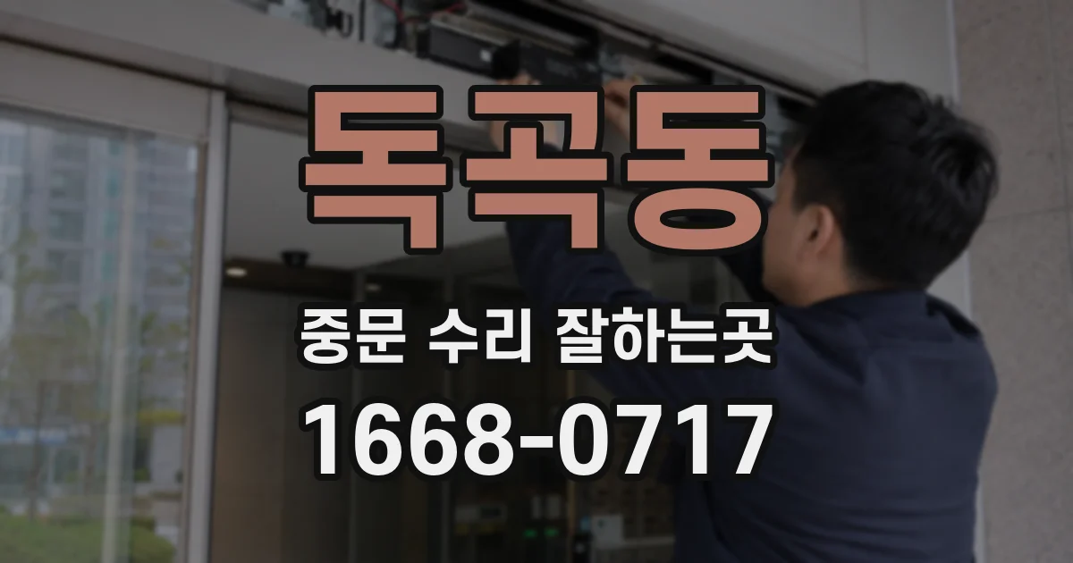 독곡동 중문 수리 잘하는곳