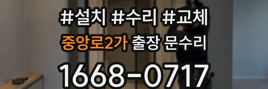 중앙로2가 출장 문수리