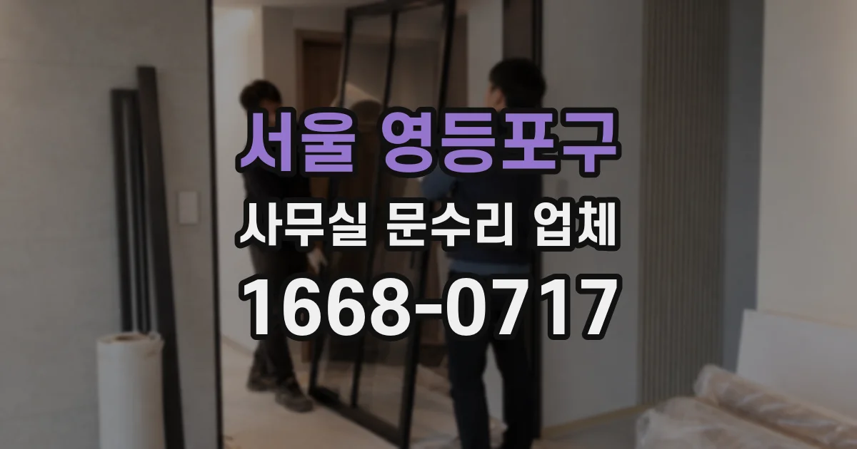 서울 영등포구 사무실 문수리 업체