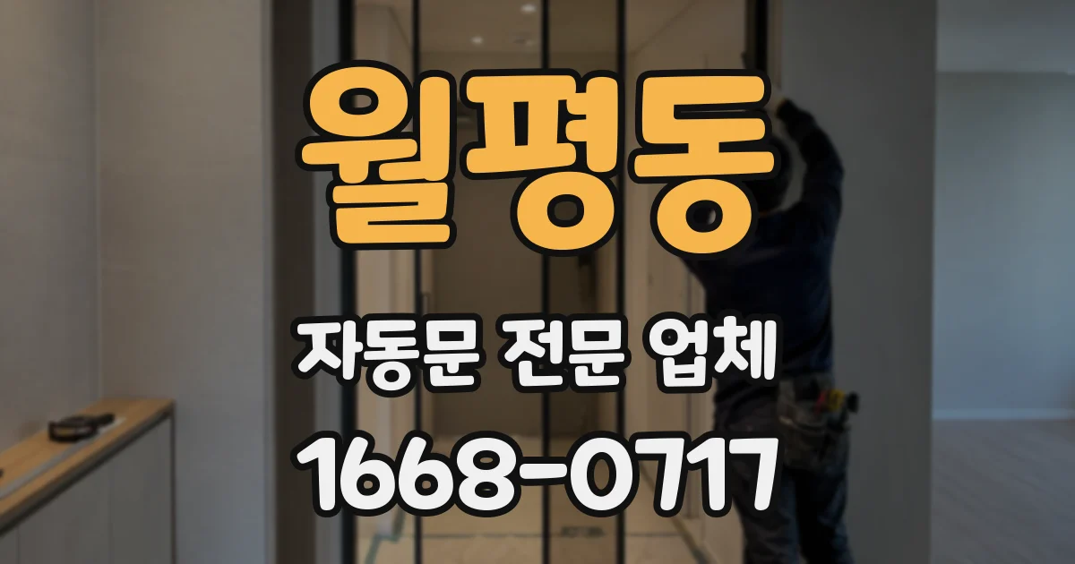 월평동 자동문 전문 업체