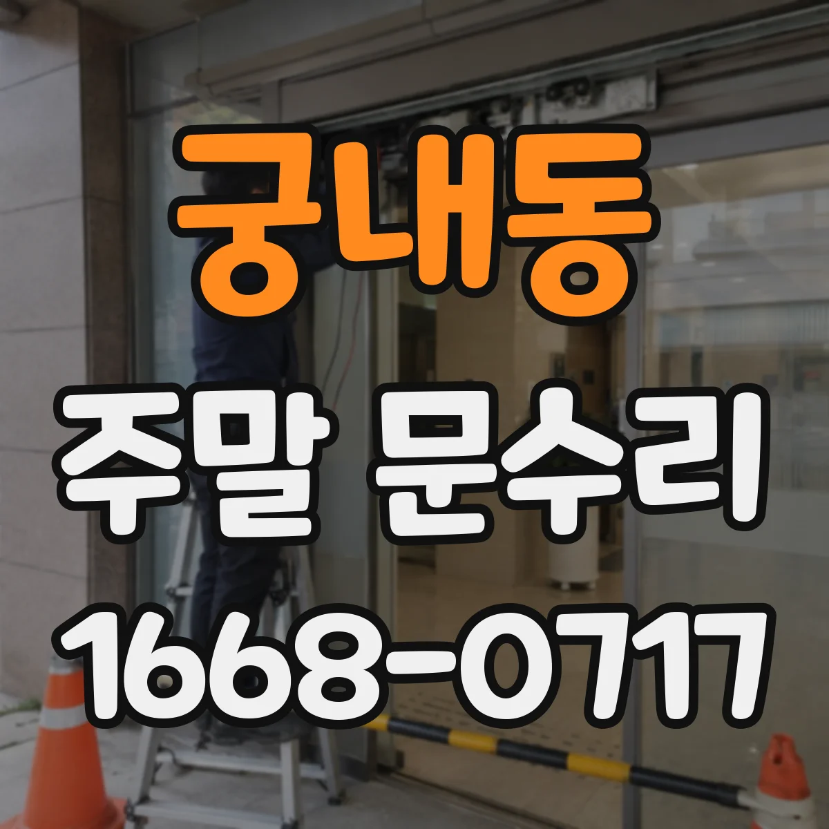 궁내동 주말 문수리