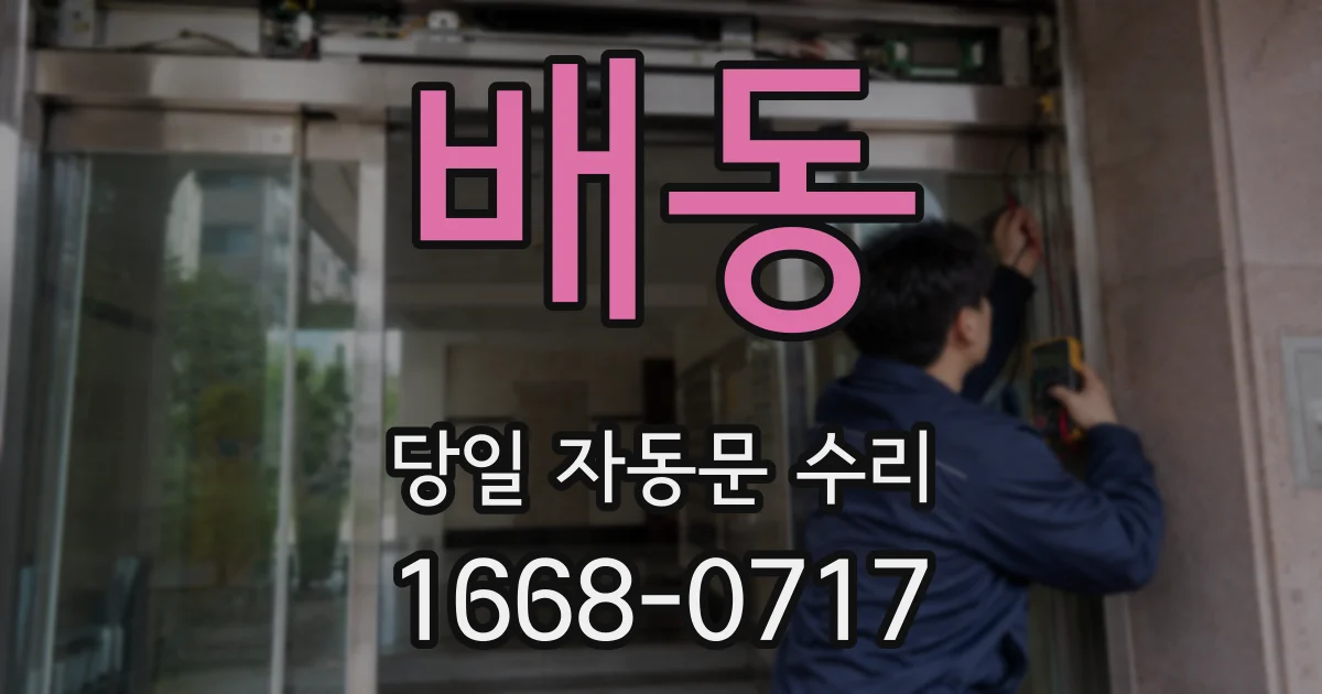 배동 당일 자동문 수리