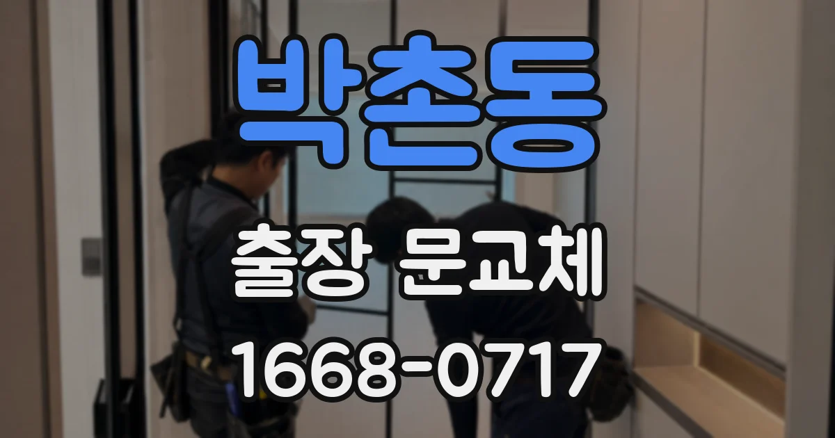 박촌동 출장 문교체