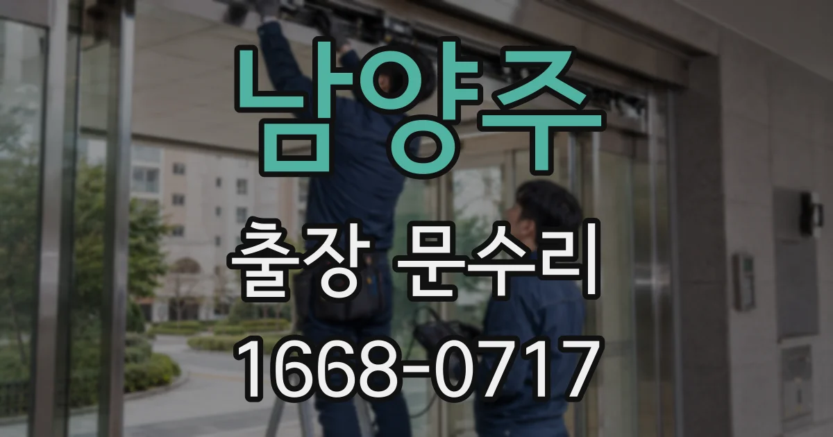 남양주 출장 문수리